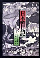 日本瞥見記 下 オンデマンド版.