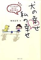 犬の幸せ・私の幸せ : ワンコ先生が教える動物行動学