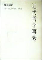 近代哲学再考 : 「ほんとう」とは何か・自由論