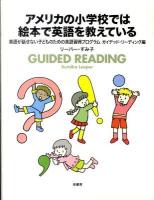 アメリカの小学校では絵本で英語を教えている : 英語が話せない子どものための英語習得プログラム ガイデッド・リーディング編