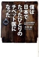 僕は日本でたったひとりのチベット医になった : ヒマラヤの薬草が教えてくれたこと