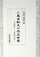 三島由紀夫の作品世界 : 『金閣寺』と『豐饒の海』