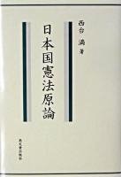 日本国憲法原論