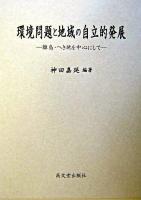 環境問題と地域の自立的発展 : 離島・へき地を中心にして