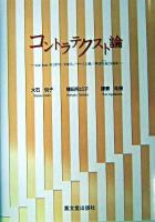 コントラテクスト論 : con/textの<中で/中から/中へ>人称/声は行為となるか