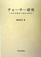 チョーサー研究 : 作品の構成と意味の研究