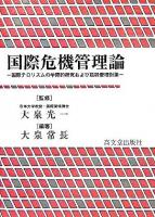 国際危機管理論 : 国際テロリズムの学際的研究および危機管理対策