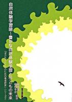 自然体験学習論 : 豊かな自然体験学習と子どもの未来 ＜『子どもとおとなのための環境教育』シリーズ 2＞