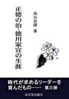 正徳の治-徳川家宣の生涯