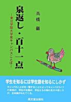 泉返し・百十一点 : 東北学院大学泉キャンパスことば