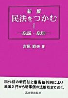 民法をつかむ 1(総説・総則) 新版.