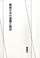 戦後日本の課題と検討