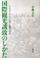 国際観光誘致のしかた : インバウンド・ツーリズム振興の基本