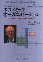 エコノミックオーガニゼーション : 取引コストパラダイムの展開