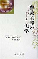 啓蒙主義の美学 : ミメーシスからポイエーシスへ