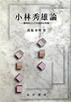 小林秀雄論 : 精神史としての批評の究極