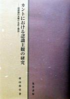 カントにおける認識主観の研究 : 超越論的主観の生成と構造