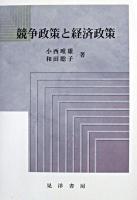 競争政策と経済政策 増補版