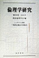 シンポジウム総題「『権利』概念の再検討」 : 倫理学研究 第33号(2003年)