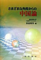 さまざまな角度からの中国論