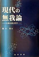 現代の無我論 : 古典仏教と哲学