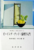 ビーイング・グッド : 倫理学入門