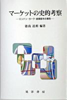 マーケットの史的考察 : ロンドン・ヨーク・産業都市の事例