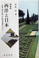 西洋と日本 : 言葉、理論、思想、方法論の相違について 増補版.