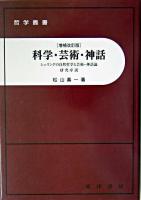 科学・芸術・神話 : シェリングの自然哲学と芸術-神話論 : 研究序説 増補改訂版.