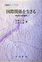 国際関係を生きる : 教育する国際学 ＜国際学シリーズ 4＞