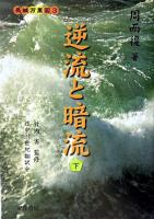 逆流と暗流 下 ＜長城万里図 3＞
