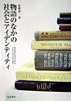 物語のなかの社会とアイデンティティ : あかずきんちゃんからドストエフスキーまで