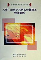 人事・雇用システムの転換と労使関係 ＜労務理論学会誌 第13号＞