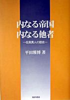 内なる帝国・内なる他者 : 在英黒人の歴史