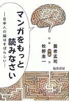 マンガをもっと読みなさい : 日本人の脳はすばらしい
