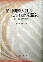 在日朝鮮人社会における祭祀儀礼 : チェーサの社会学的分析