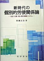 新時代の個別的労使関係論 : 社会・企業・個人間の調整システム