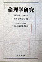 シンポジウム総題「ひとはなぜ働くのか」 : 倫理学研究 第34号(2004年)