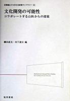 文化開発の可能性 : コラボレートする山科からの提案 ＜京都橘女子大学文化政策ライブラリー 2＞