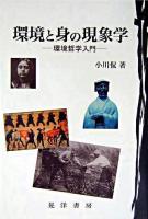 環境と身の現象学 : 環境哲学入門