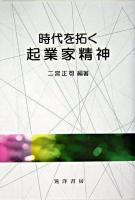 時代を拓く起業家精神