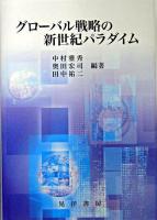 グローバル戦略の新世紀パラダイム