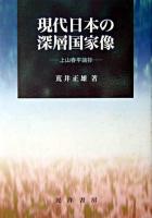 現代日本の深層国家像 : 上山春平論抄