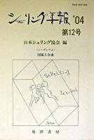 シンポジウム・国家と自由 : シェリング年報 '04 第12号