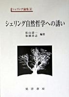 シェリング自然哲学への誘い ＜シェリング論集 4＞