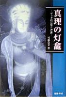 真理の灯龕 : ブッダの言葉・30講 ＜法句経  スッタニパータ＞