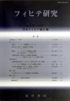 フィヒテ研究 第12号(2004年)