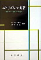 ニヒリズムとの対話 : 東京・ウィーン往復シンポジウム