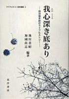 我心深き底あり : 西田幾多郎のライフヒストリー ＜ライフヒストリー研究叢書 3＞