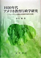 1930年代アメリカ教育行政学研究 : ニューディール期民主的教育行政学の位相